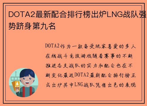 DOTA2最新配合排行榜出炉LNG战队强势跻身第九名