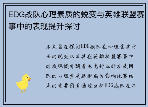 EDG战队心理素质的蜕变与英雄联盟赛事中的表现提升探讨