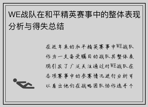 WE战队在和平精英赛事中的整体表现分析与得失总结