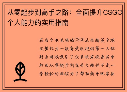 从零起步到高手之路：全面提升CSGO个人能力的实用指南