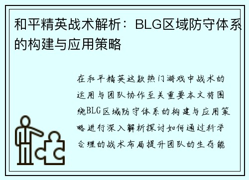 和平精英战术解析：BLG区域防守体系的构建与应用策略