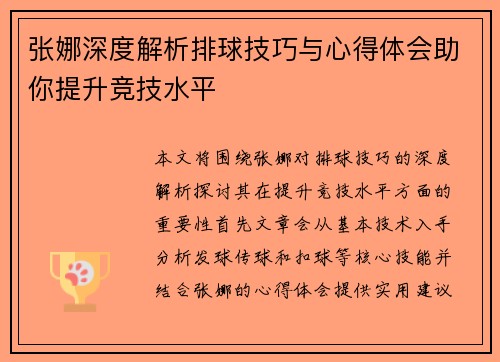 张娜深度解析排球技巧与心得体会助你提升竞技水平