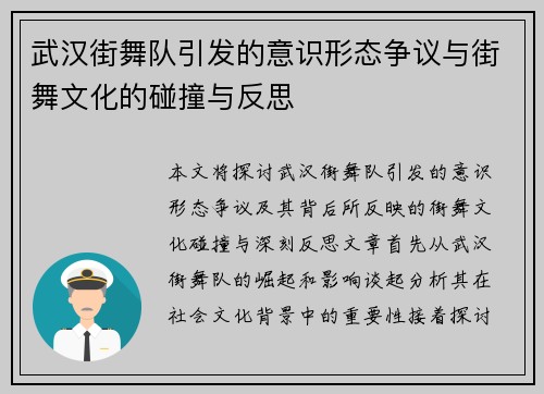武汉街舞队引发的意识形态争议与街舞文化的碰撞与反思