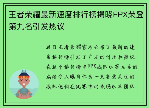 王者荣耀最新速度排行榜揭晓FPX荣登第九名引发热议